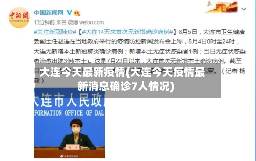 大连今天最新疫情(大连今天疫情最新消息确诊7人情况)-第3张图片