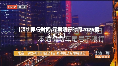 【深圳限行时间,深圳限行时间2026最新规定】
