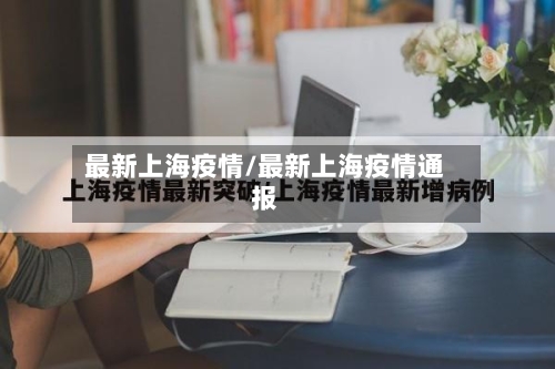 最新上海疫情/最新上海疫情通报-第2张图片