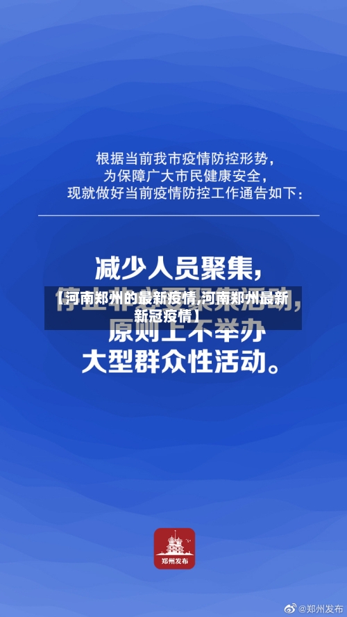 【河南郑州的最新疫情,河南郑州最新新冠疫情】-第2张图片