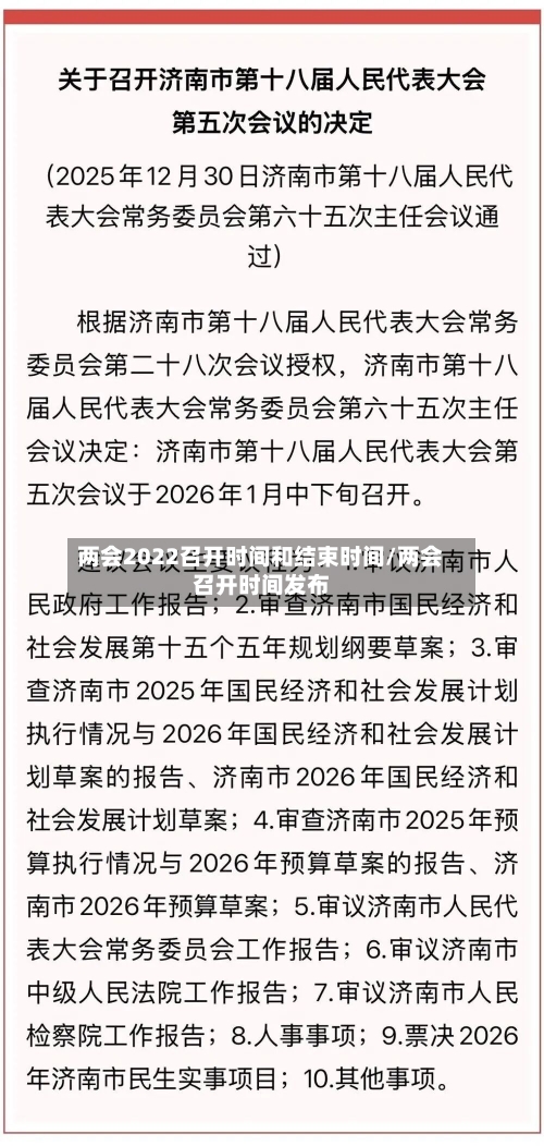 两会2022召开时间和结束时间/两会召开时间发布