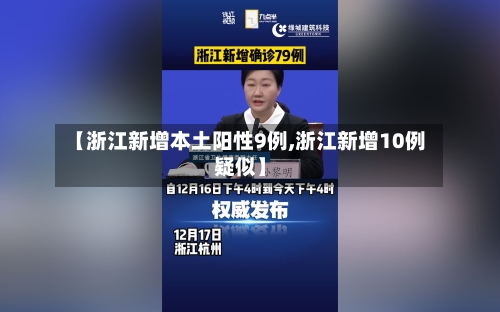 【浙江新增本土阳性9例,浙江新增10例疑似】