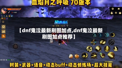 【dnf鬼泣最新刷图加点,dnf鬼泣最新刷图加点推荐】