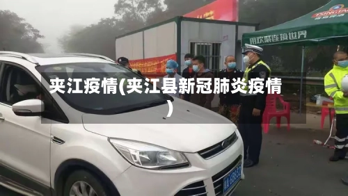 夹江疫情(夹江县新冠肺炎疫情)
