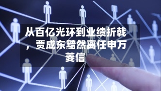从百亿光环到业绩折戟	，贾成东黯然离任申万菱信-第3张图片