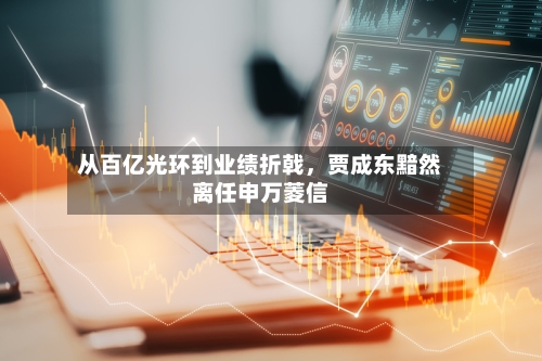 从百亿光环到业绩折戟	，贾成东黯然离任申万菱信-第2张图片