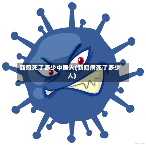 新冠死了多少中国人(新冠病死了多少人)