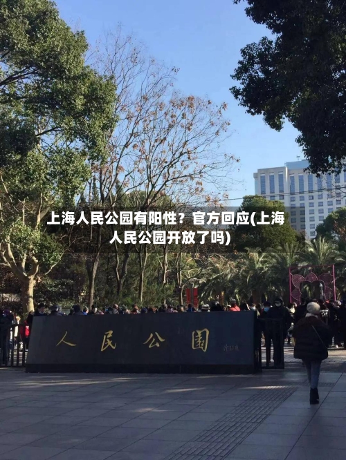 上海人民公园有阳性?官方回应(上海人民公园开放了吗)-第2张图片