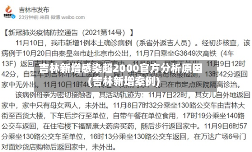 吉林新增感染超2000官方分析原因(吉林新增案例)-第3张图片