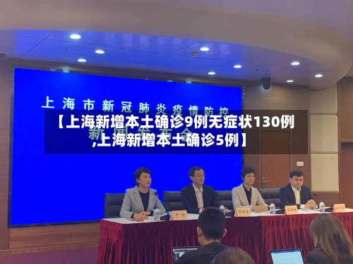 【上海新增本土确诊9例无症状130例,上海新增本土确诊5例】-第3张图片