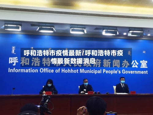 呼和浩特市疫情最新/呼和浩特市疫情最新数据消息-第3张图片