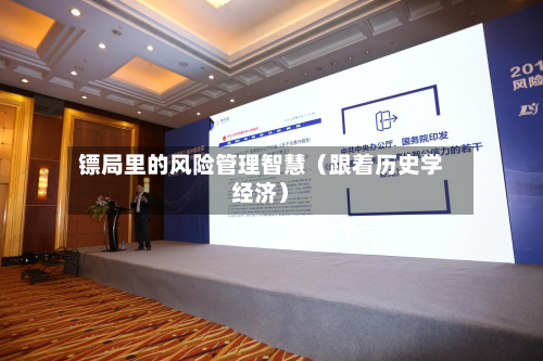 镖局里的风险管理智慧（跟着历史学经济）-第2张图片