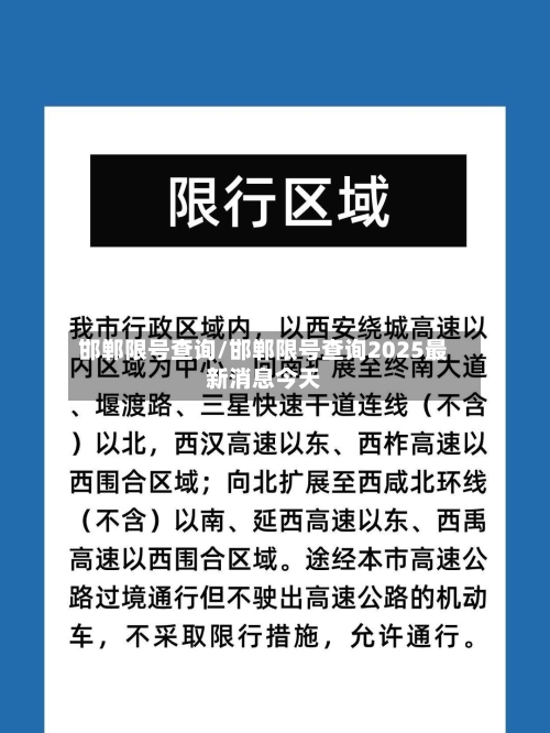 邯郸限号查询/邯郸限号查询2025最新消息今天