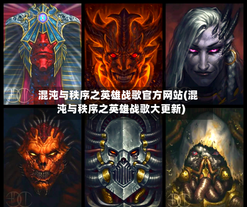 混沌与秩序之英雄战歌官方网站(混沌与秩序之英雄战歌大更新)-第2张图片