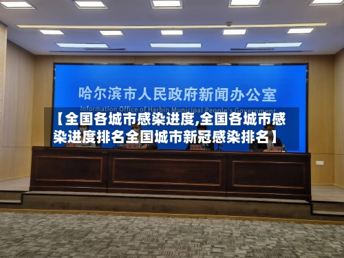 【全国各城市感染进度,全国各城市感染进度排名全国城市新冠感染排名】
