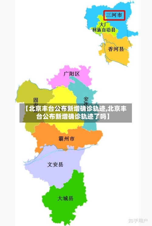 【北京丰台公布新增确诊轨迹,北京丰台公布新增确诊轨迹了吗】