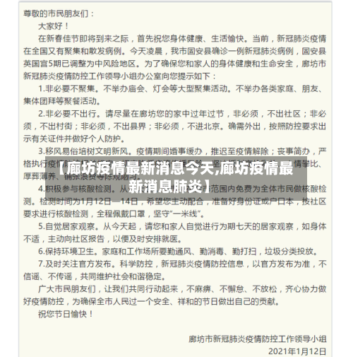 【廊坊疫情最新消息今天,廊坊疫情最新消息肺炎】-第3张图片