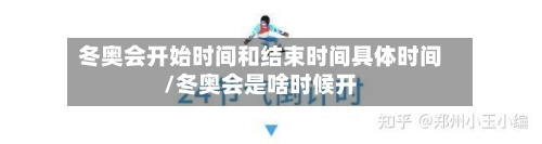 冬奥会开始时间和结束时间具体时间/冬奥会是啥时候开-第3张图片