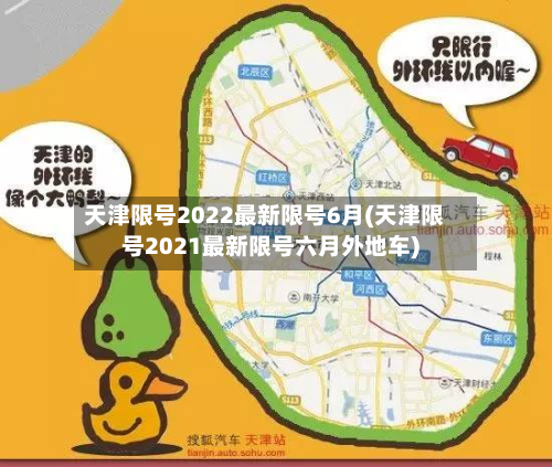 天津限号2022最新限号6月(天津限号2021最新限号六月外地车)-第2张图片