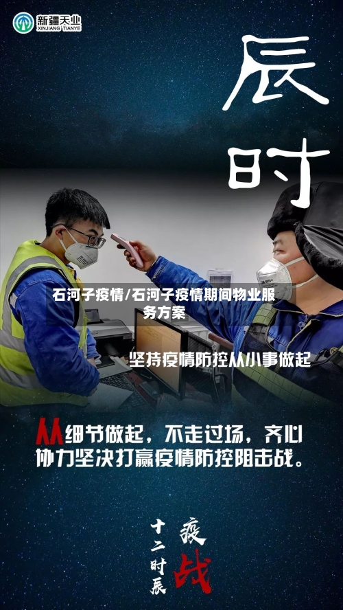石河子疫情/石河子疫情期间物业服务方案