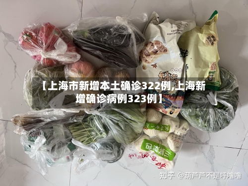 【上海市新增本土确诊322例,上海新增确诊病例323例】-第2张图片
