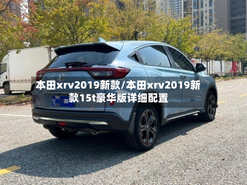 本田xrv2019新款/本田xrv2019新款15t豪华版详细配置
