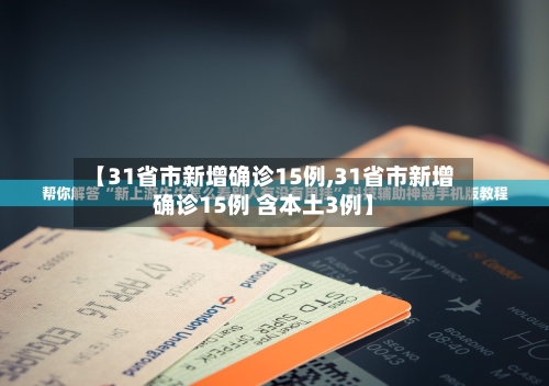 【31省市新增确诊15例,31省市新增确诊15例 含本土3例】