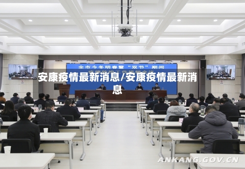 安康疫情最新消息/安康疫情最新消息