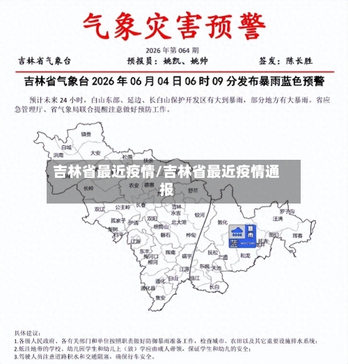 吉林省最近疫情/吉林省最近疫情通报